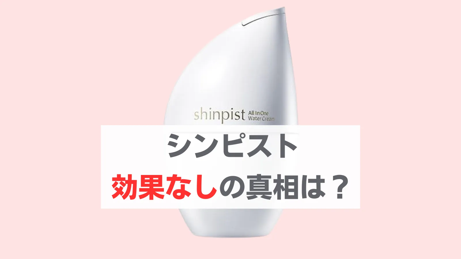 シンピスト　効果なし